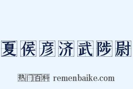 夏侯彦济武陟尉是什么意思的图片